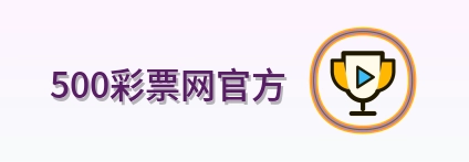 500彩票网官方-LOGO